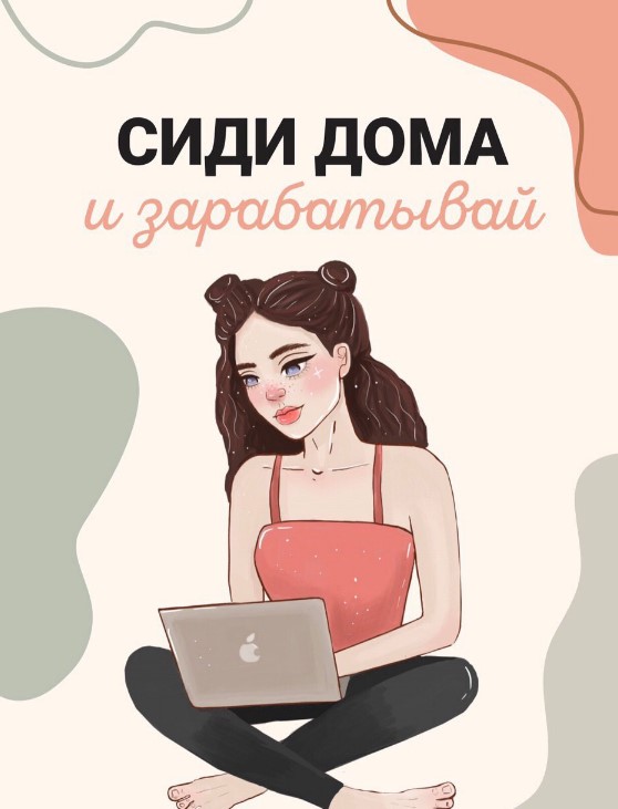 [novikovamua] Гайд «Сиди дома и зарабатывай» (2020_0.jpg